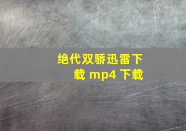 绝代双骄迅雷下载 mp4 下载